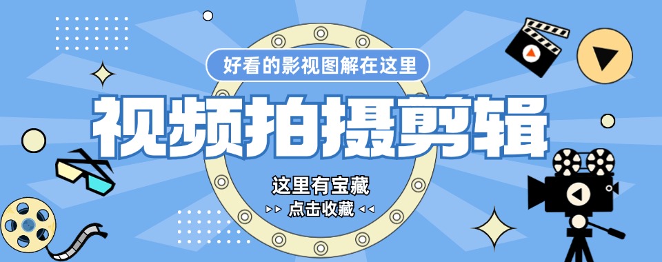 陕西省西安三大视频拍摄剪辑培训机构名单一览